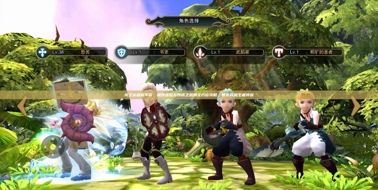 龙之谷启程手游:极致连招与养成之路的全方位攻略,带你成就王者传说 第1张 龙之谷启程手游:极致连招与养成之路的全方位攻略,带你成就王者传说 第1张