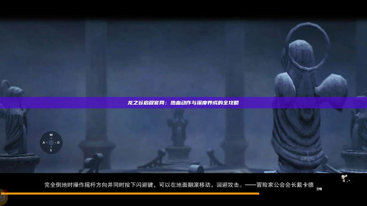龙之谷启程官网：热血动作与深度养成的全攻略 第1张