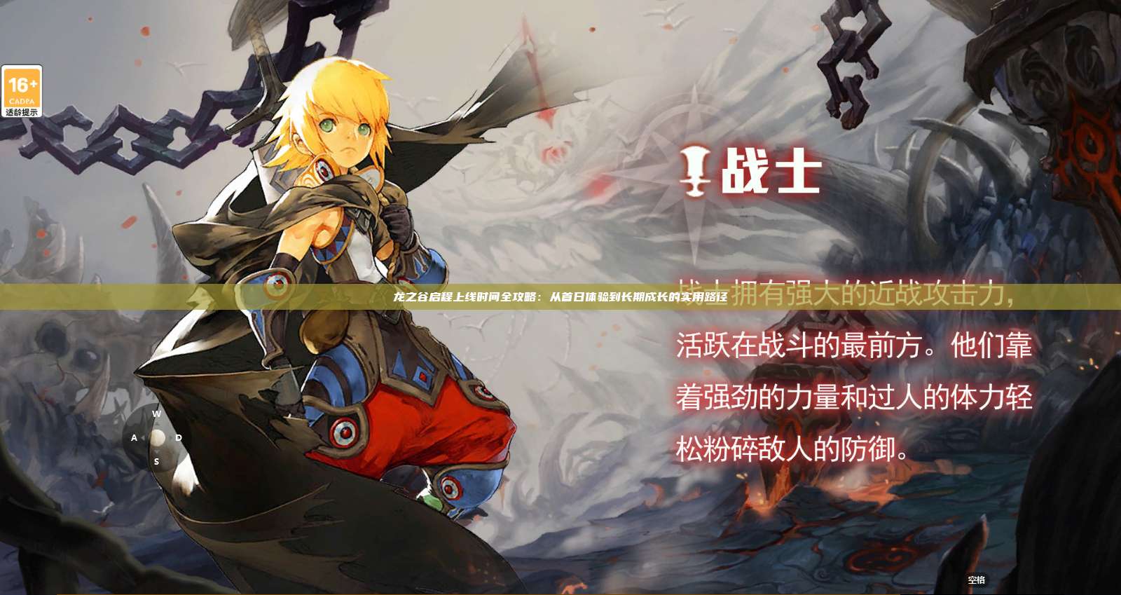 龙之谷启程上线时间全攻略:从首日体验到长期成长的实用路径 第1张 龙之谷启程上线时间全攻略:从首日体验到长期成长的实用路径 第1张