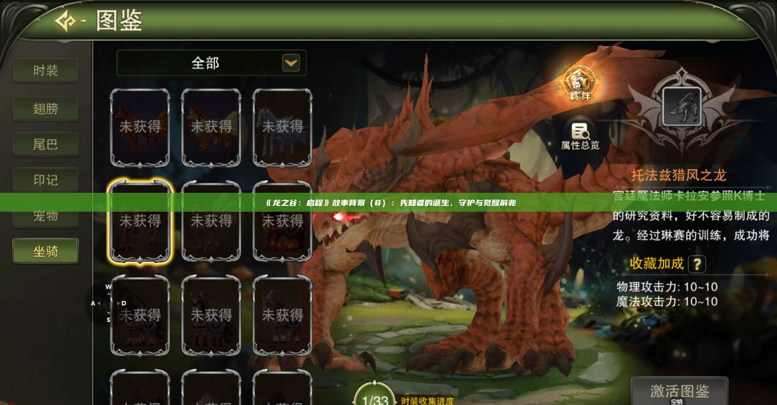 《龙之谷：启程》故事背景（8）：先知者的诞生、守护与觉醒前兆 第1张