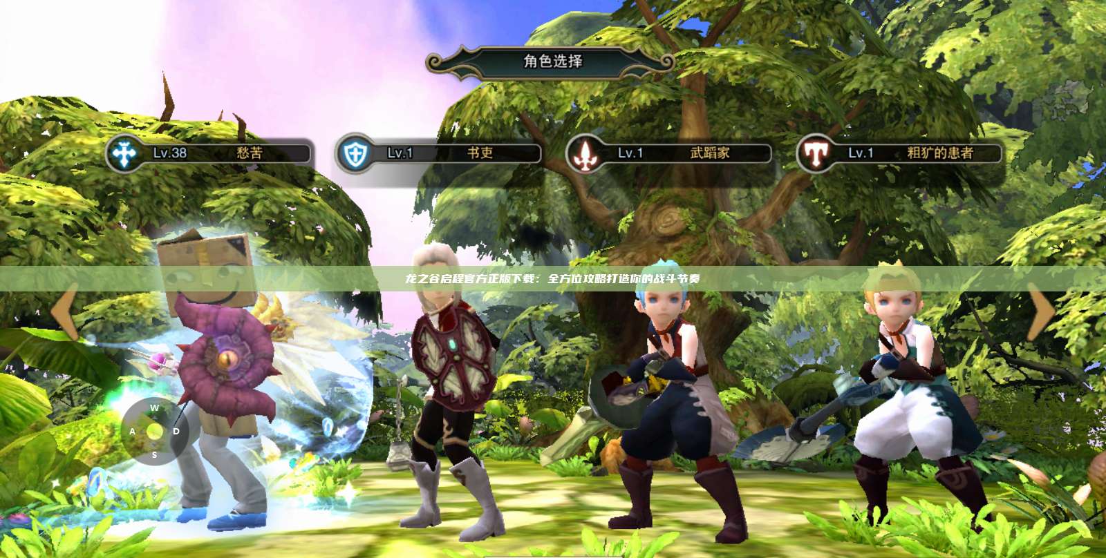 龙之谷启程官方正版下载：全方位攻略打造你的战斗节奏 第1张