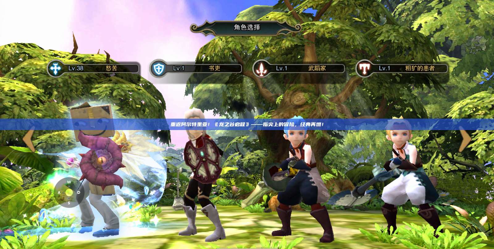 重返阿尔特里亚！《龙之谷启程》——指尖上的冒险，经典再燃！ 第1张