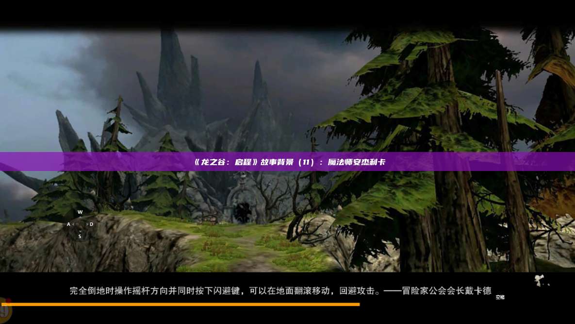 《龙之谷:启程》故事背景(11):魔法师安杰利卡 第1张 《龙之谷:启程》故事背景(11):魔法师安杰利卡 第1张