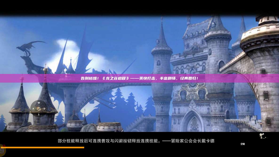 告别枯燥！《龙之谷启程》——爽快打击，丰富剧情，经典回归！ 第1张