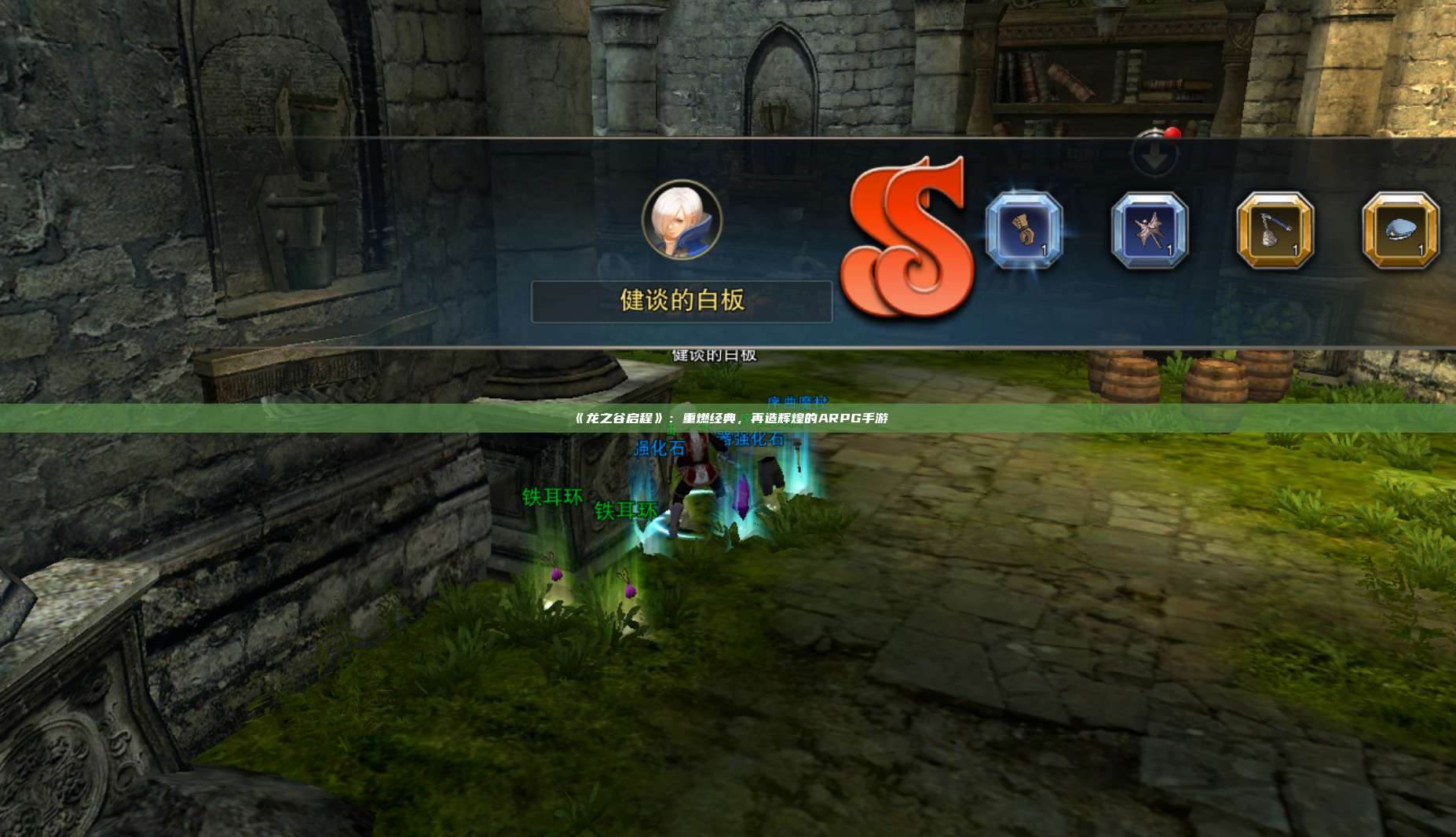 《龙之谷启程》：重燃经典，再造辉煌的ARPG手游 第1张