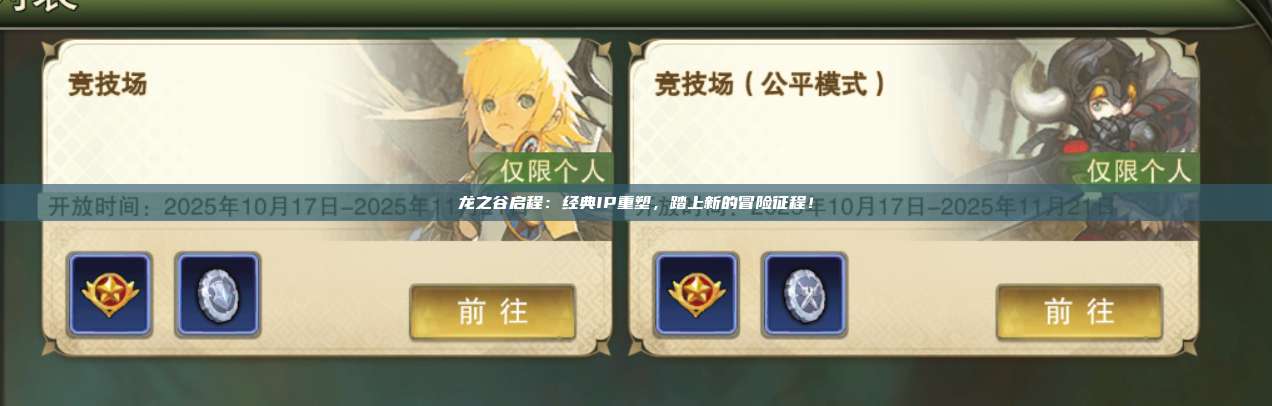 龙之谷启程：经典IP重塑，踏上新的冒险征程！ 第1张