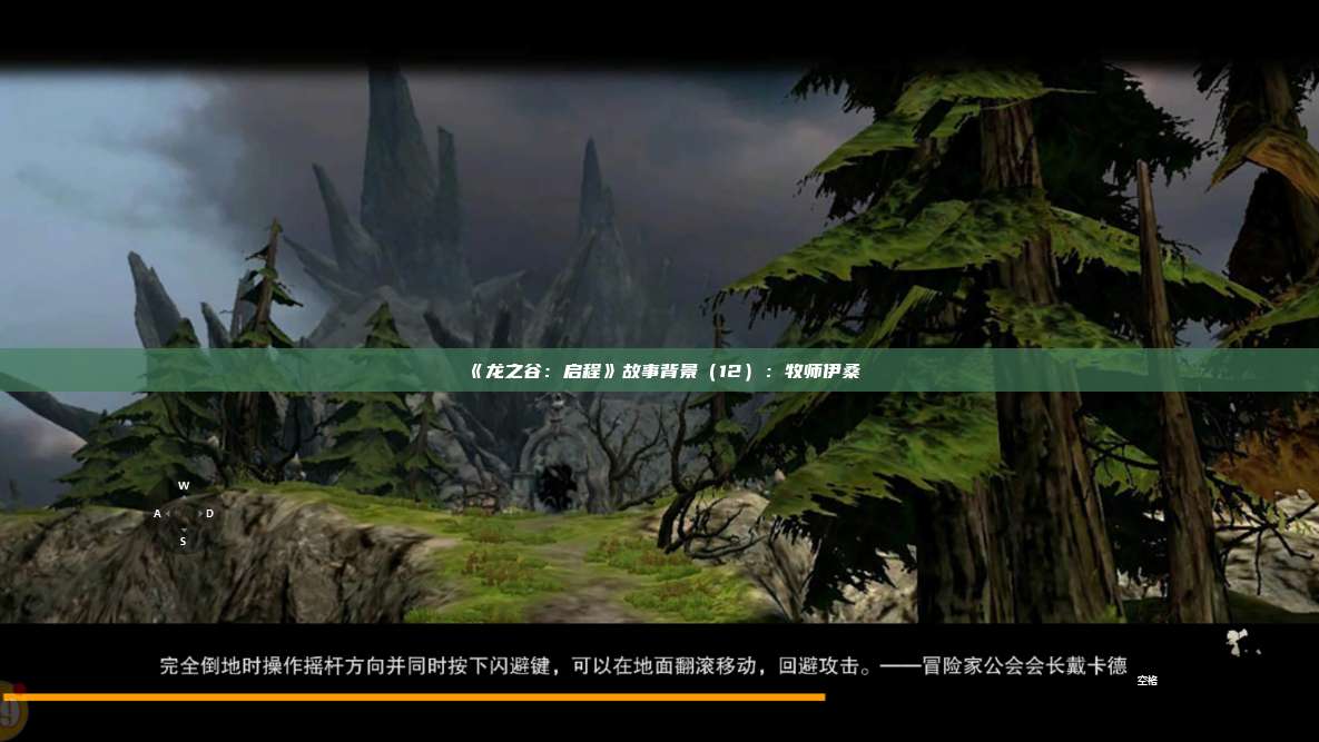 《龙之谷:启程》故事背景(12):牧师伊桑 第1张 《龙之谷:启程》故事背景(12):牧师伊桑 第1张