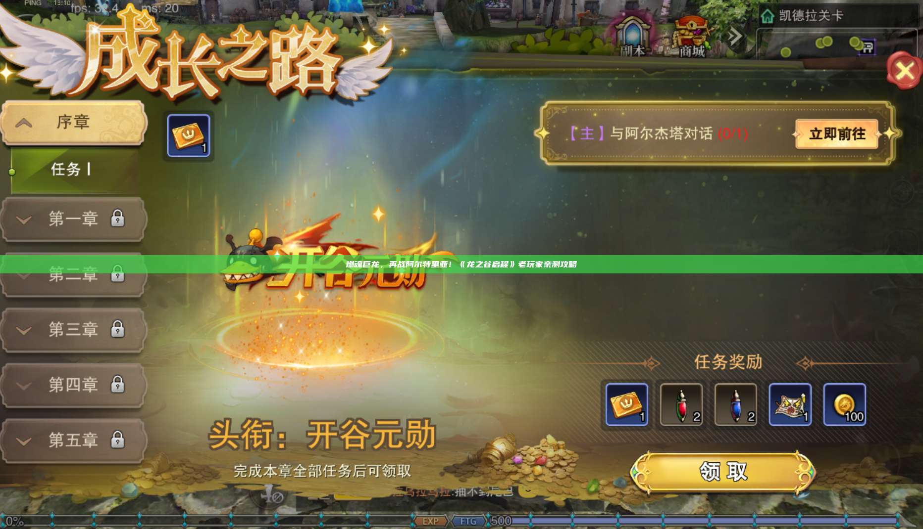 燃魂巨龙，再战阿尔特里亚！《龙之谷启程》老玩家亲测攻略 第1张