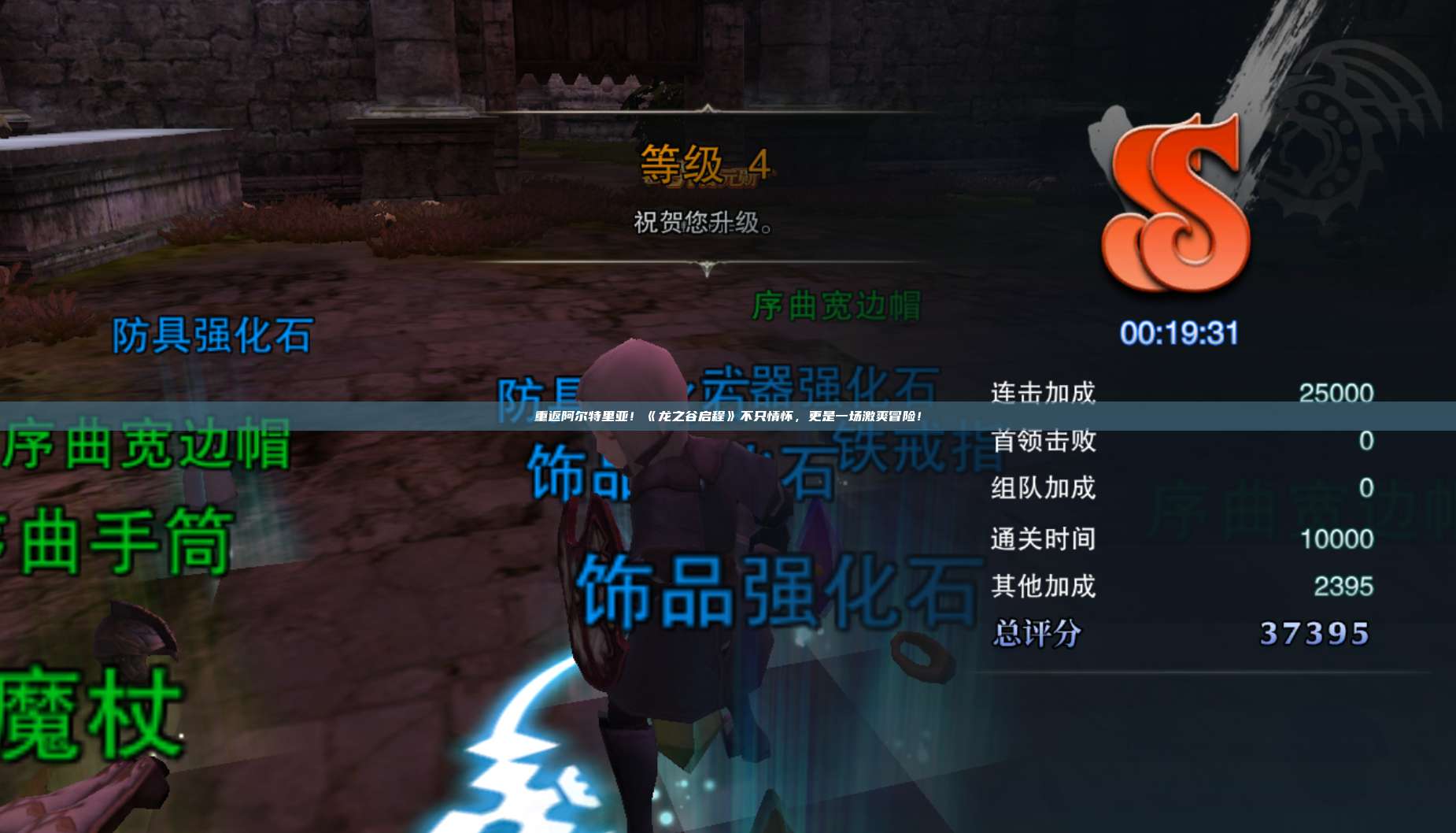 重返阿尔特里亚！《龙之谷启程》不只情怀，更是一场激爽冒险！ 第1张