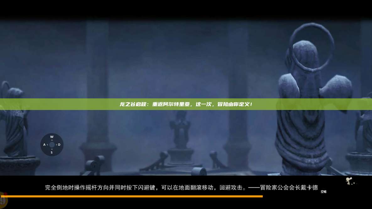 龙之谷启程：重返阿尔特里亚，这一次，冒险由你定义！ 第1张