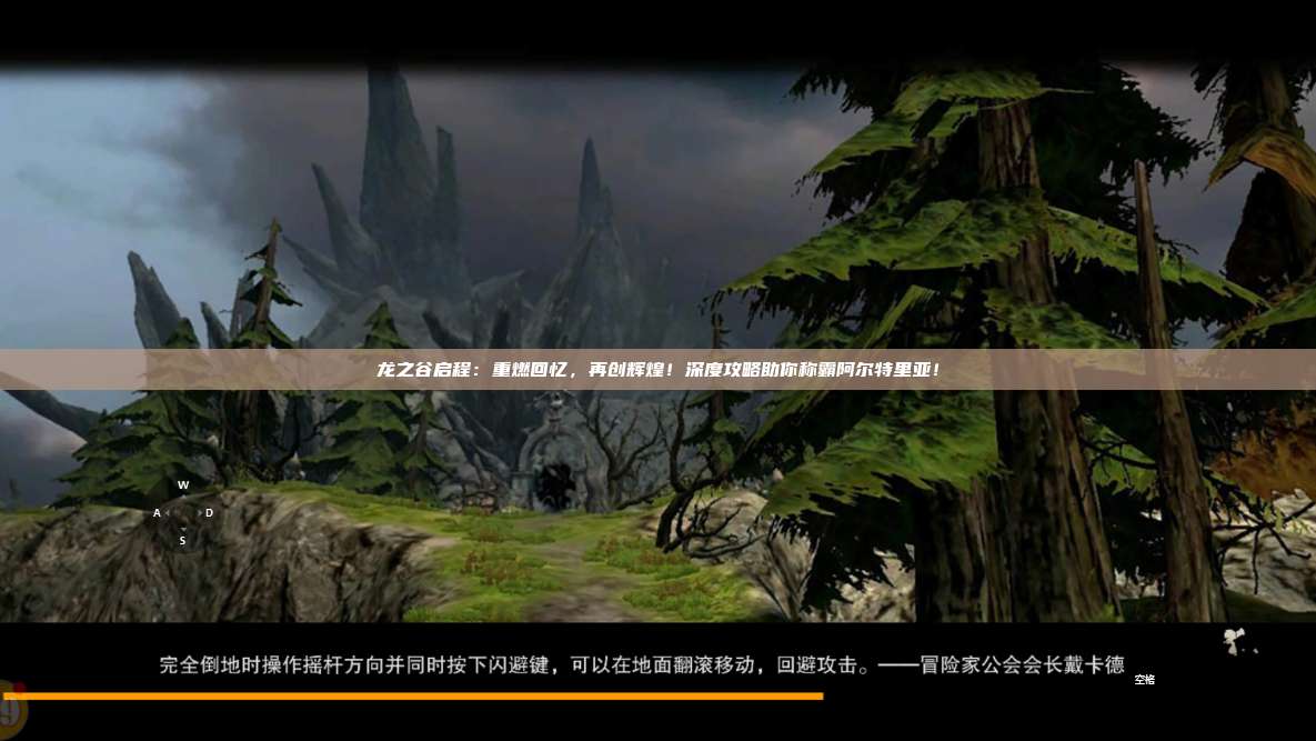 龙之谷启程：重燃回忆，再创辉煌！深度攻略助你称霸阿尔特里亚！ 第1张