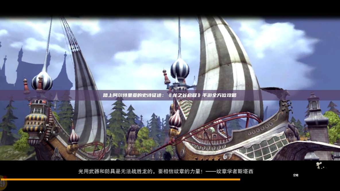 踏上阿尔特里亚的史诗征途：《龙之谷启程》手游全方位攻略 第1张