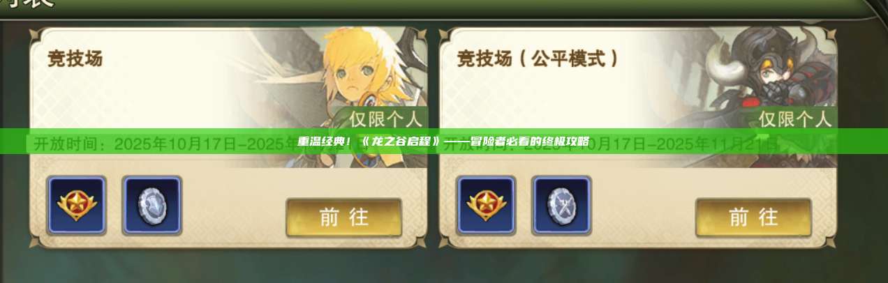 重温经典！《龙之谷启程》——冒险者必看的终极攻略 第1张