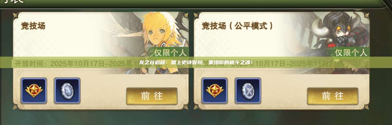 龙之谷启程:踏上史诗冒险,重燃你的格斗之魂! 第1张 龙之谷启程:踏上史诗冒险,重燃你的格斗之魂! 第1张