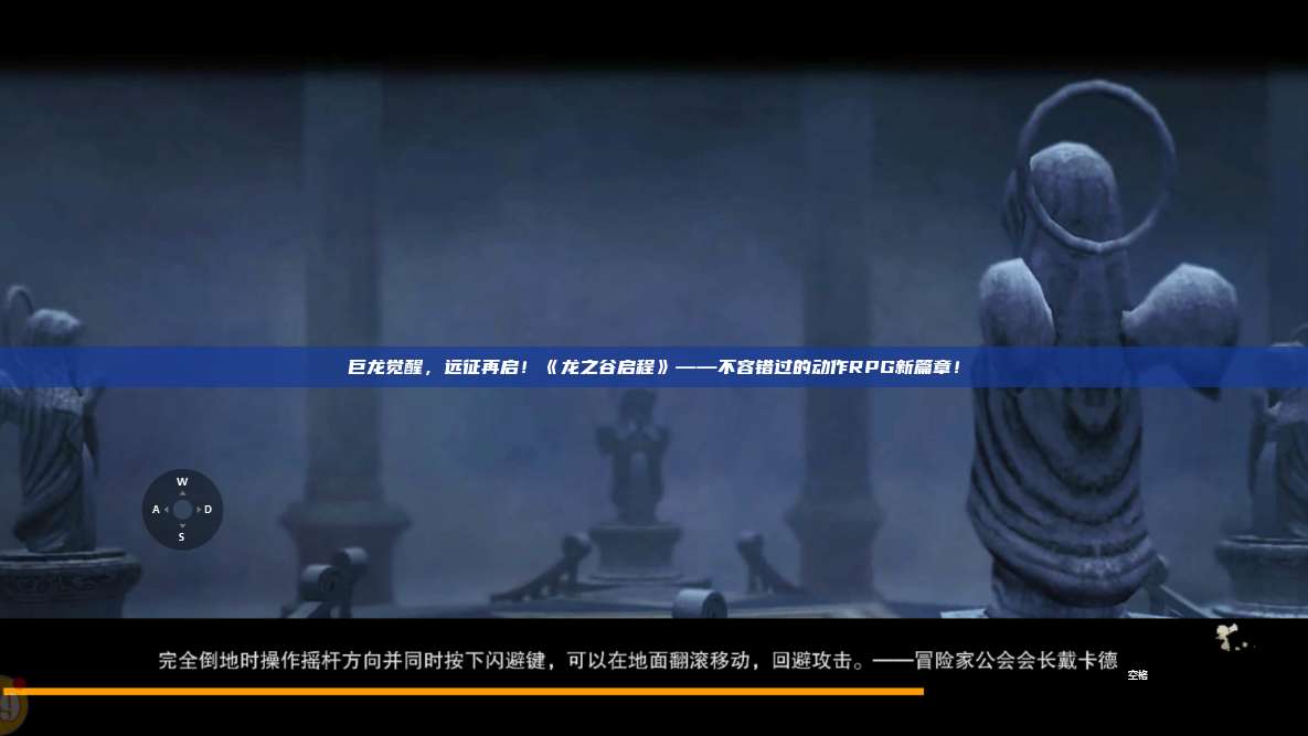 巨龙觉醒，远征再启！《龙之谷启程》——不容错过的动作RPG新篇章！ 第1张