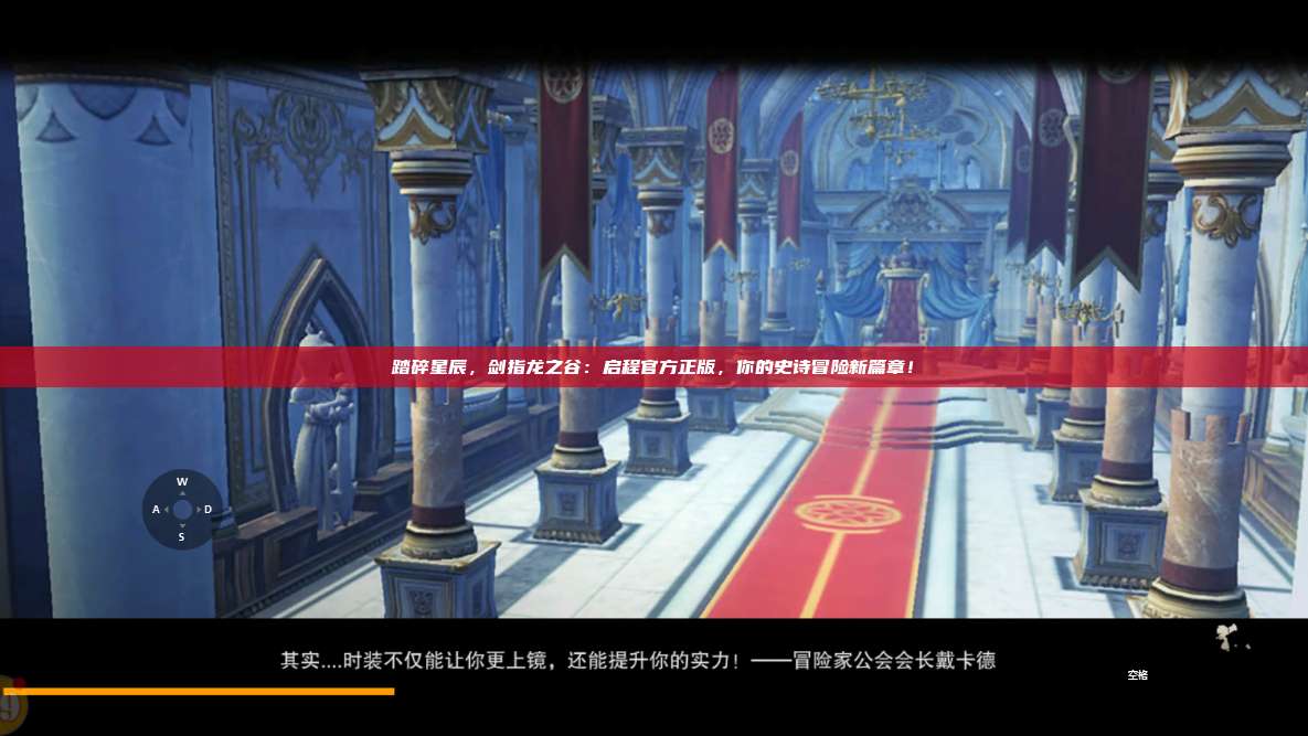 踏碎星辰，剑指龙之谷：启程官方正版，你的史诗冒险新篇章！ 第1张