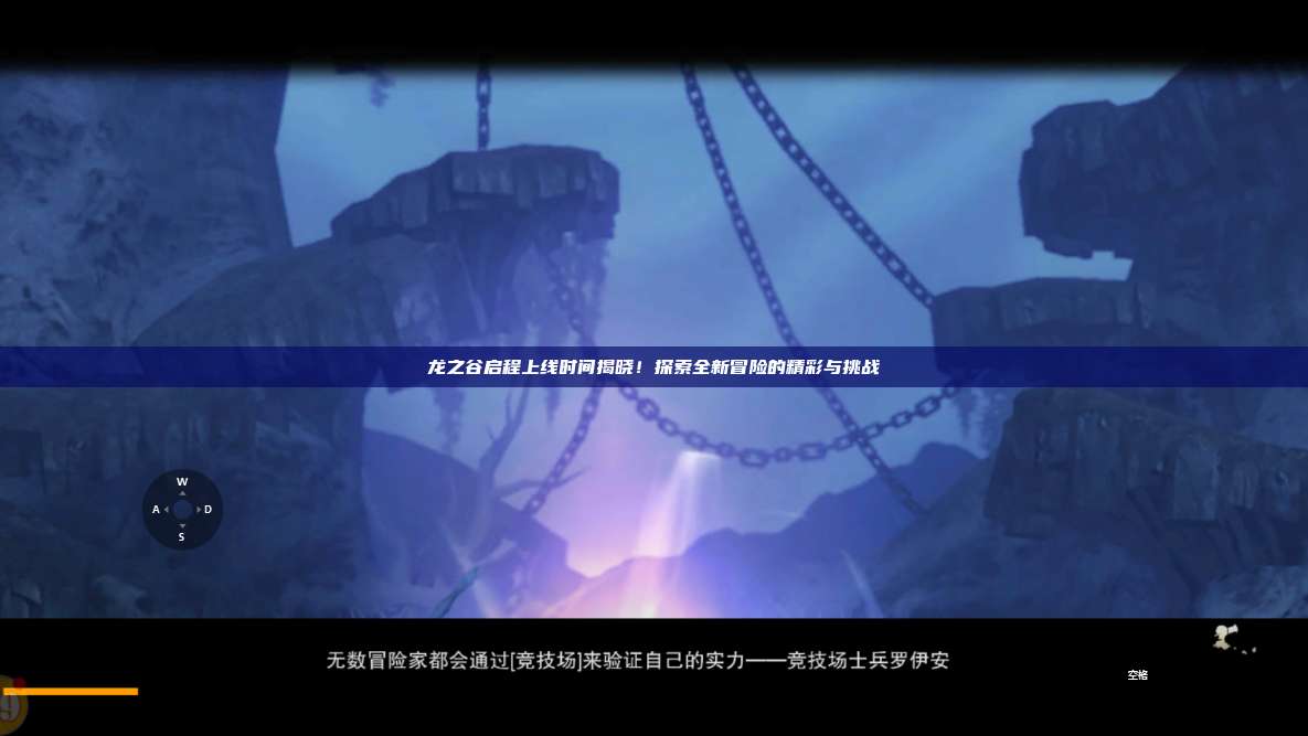 龙之谷启程上线时间揭晓！探索全新冒险的精彩与挑战 第1张