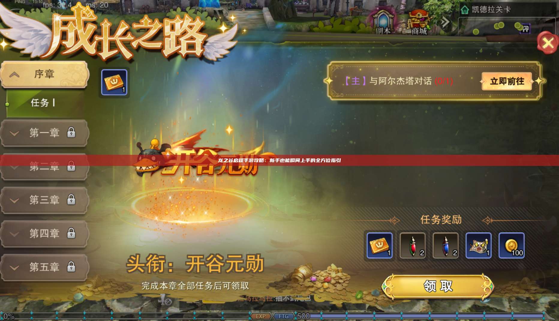 龙之谷启程手游攻略：新手也能瞬间上手的全方位指引 第1张