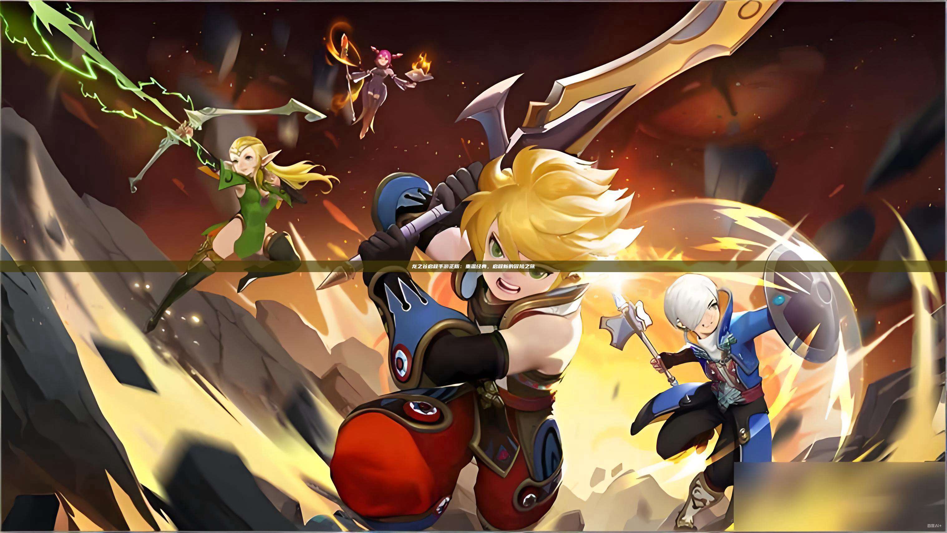 龙之谷启程手游正版：重温经典，启程新的冒险之旅 第1张