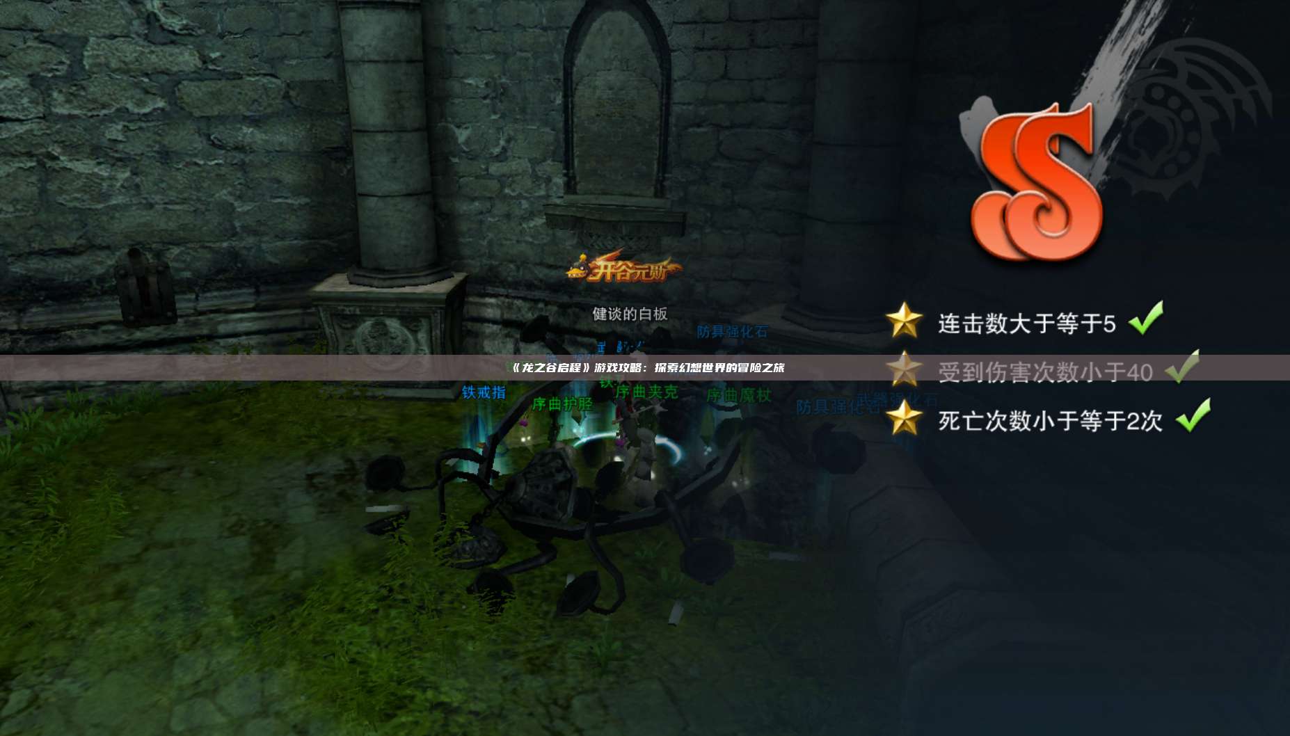 《龙之谷启程》游戏攻略：探索幻想世界的冒险之旅 第1张