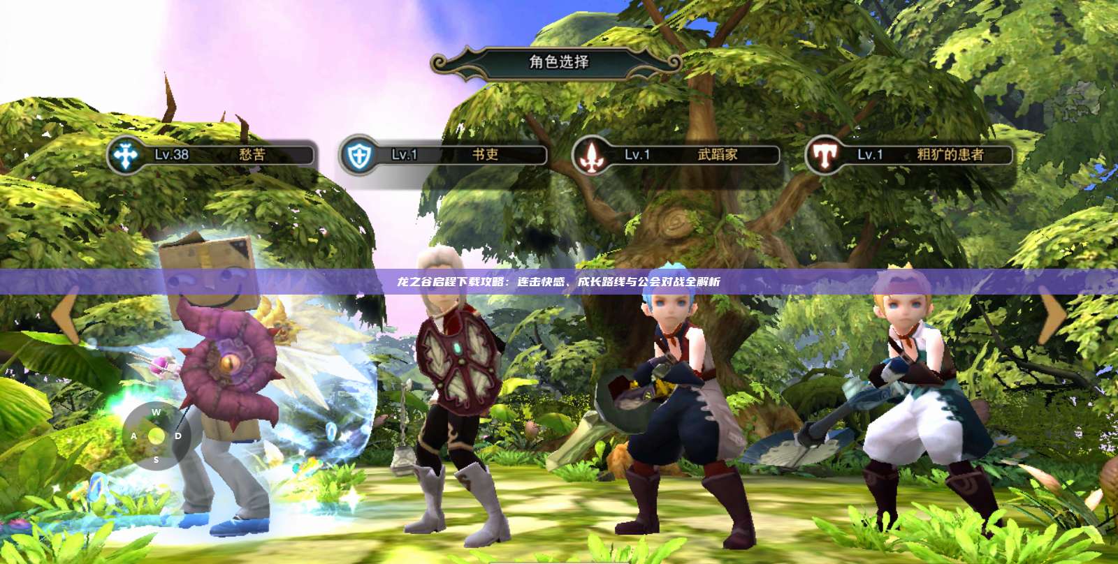 龙之谷启程下载攻略：连击快感、成长路线与公会对战全解析 第1张