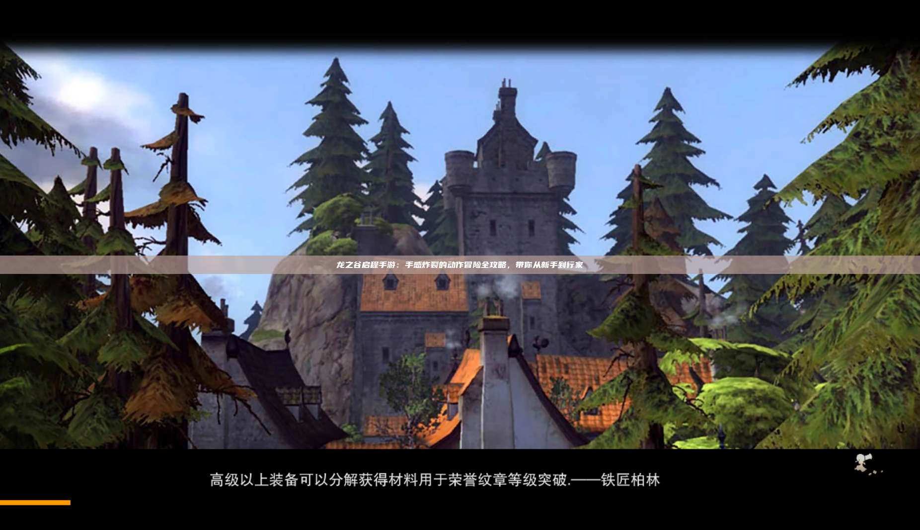 龙之谷启程手游:手感炸裂的动作冒险全攻略,带你从新手到行家 第1张 龙之谷启程手游:手感炸裂的动作冒险全攻略,带你从新手到行家 第1张