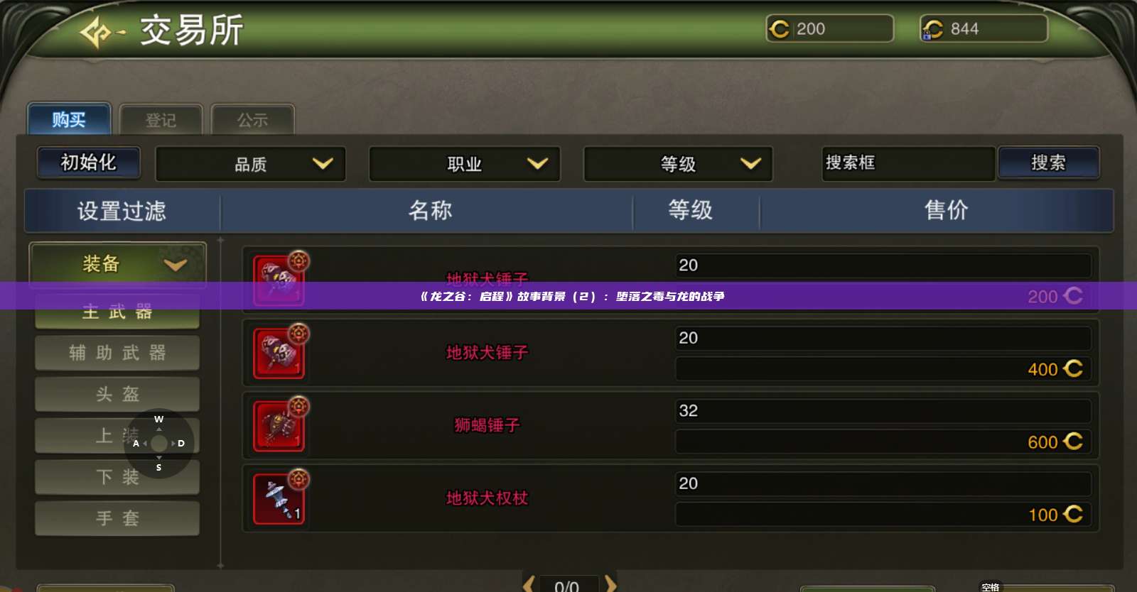 《龙之谷:启程》故事背景(2):堕落之毒与龙的战争 第1张 《龙之谷:启程》故事背景(2):堕落之毒与龙的战争 第1张