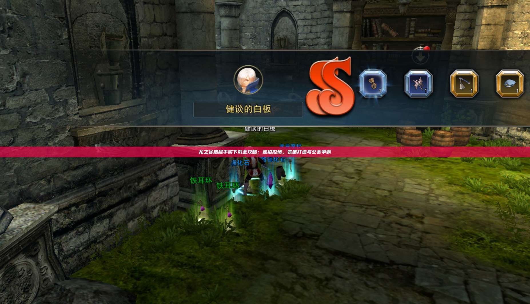 龙之谷启程手游下载全攻略：连招控场、装备打造与公会争霸 第1张
