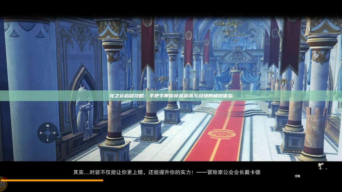 龙之谷启程攻略：手把手带你穿越副本与战场的极致体验 第1张