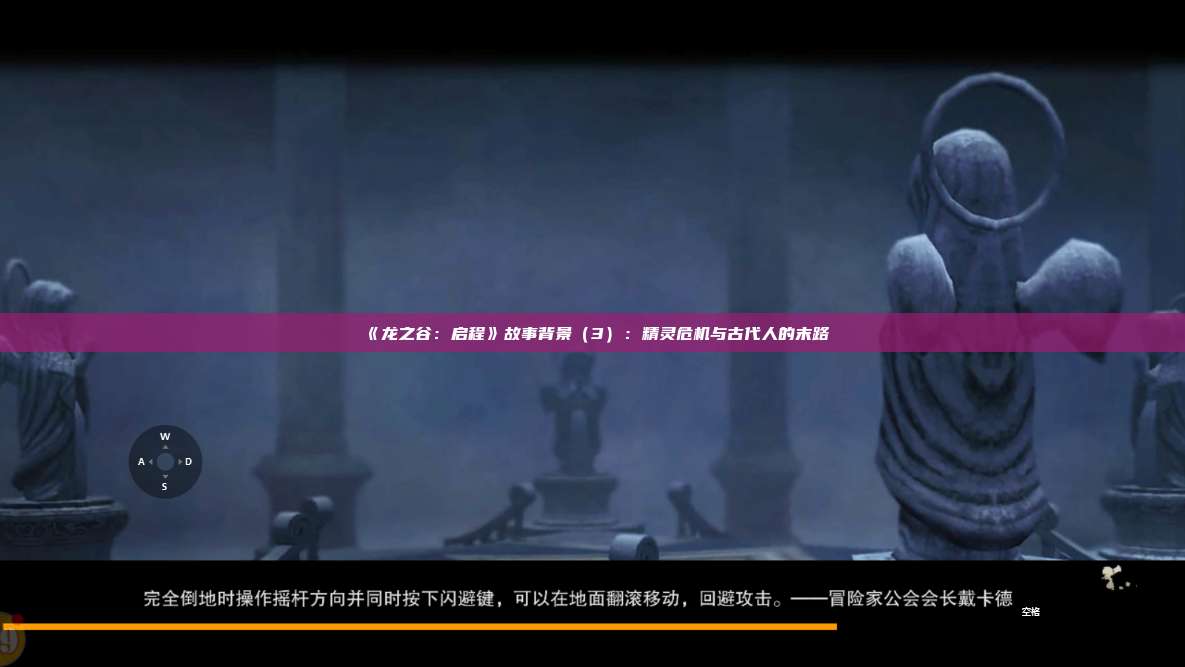 《龙之谷：启程》故事背景（3）：精灵危机与古代人的末路 第1张