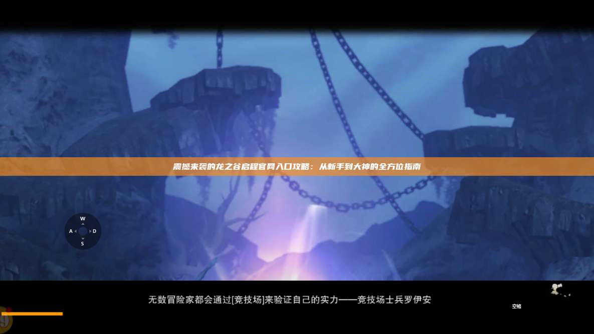 震撼来袭的龙之谷启程官网入口攻略：从新手到大神的全方位指南 第1张