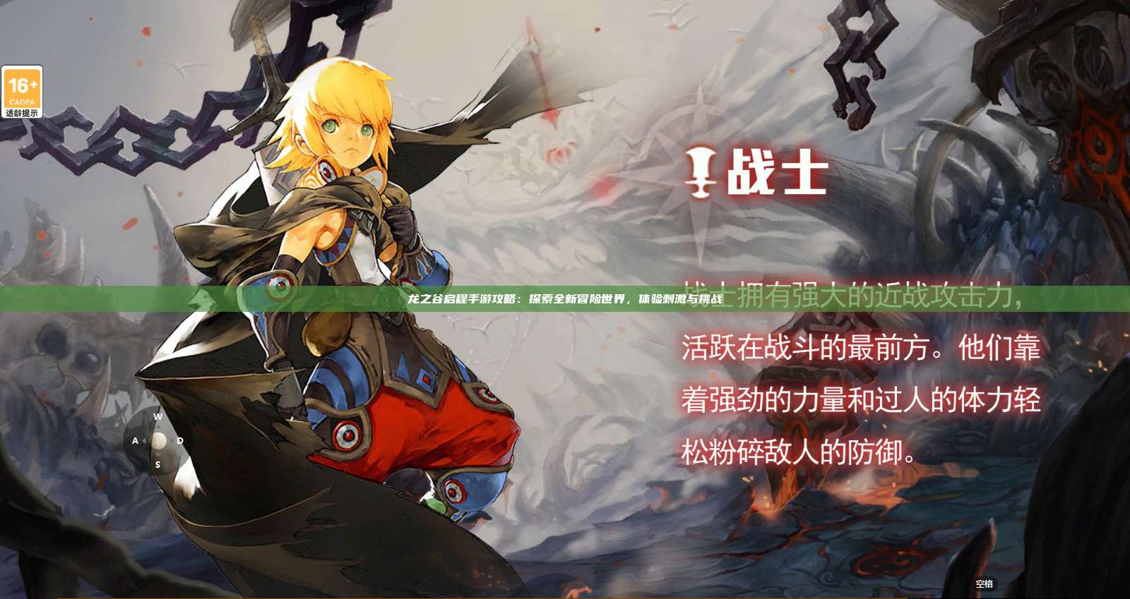 龙之谷启程手游攻略：探索全新冒险世界，体验刺激与挑战 第1张