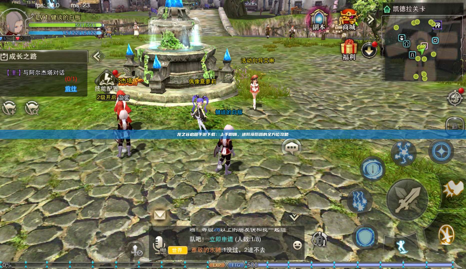 龙之谷启程手游下载：上手即嗨，进阶没后路的全方位攻略 第1张