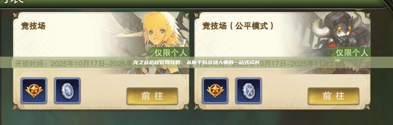 龙之谷启程官网攻略：从新手到战场大师的一站式成长 第1张