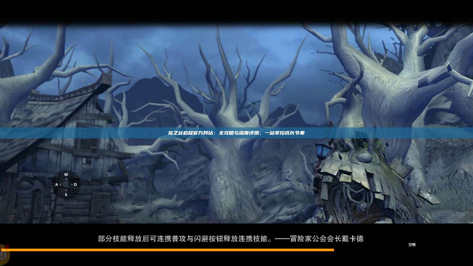 龙之谷启程官方网站：全攻略与深度评测，一站掌控成长节奏 第1张