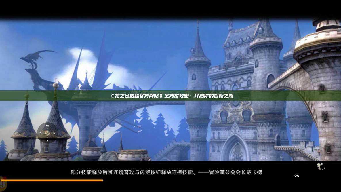 《龙之谷启程官方网站》全方位攻略：开启你的冒险之旅 第1张