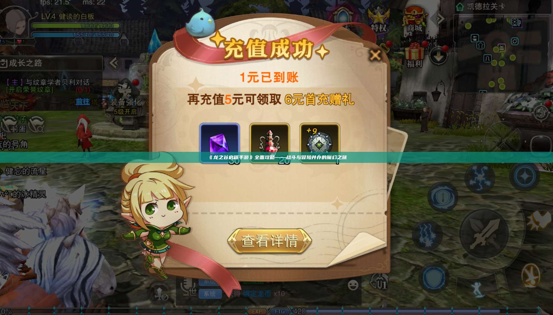 《龙之谷启程手游》全面攻略——战斗与冒险并存的魔幻之旅 第1张 《龙之谷启程手游》全面攻略——战斗与冒险并存的魔幻之旅 第1张